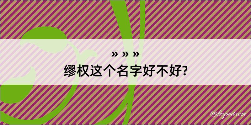 缪权这个名字好不好?