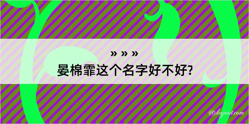 晏棉霏这个名字好不好?