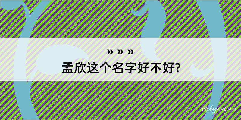 孟欣这个名字好不好?