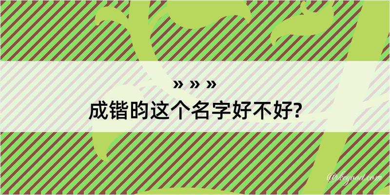 成锴昀这个名字好不好?