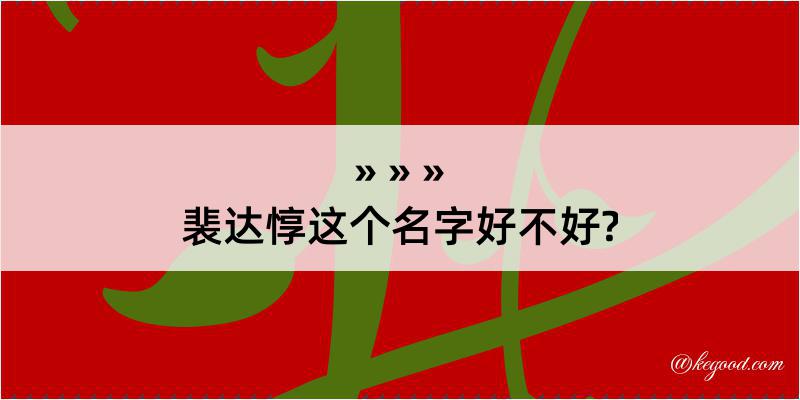 裴达惇这个名字好不好?