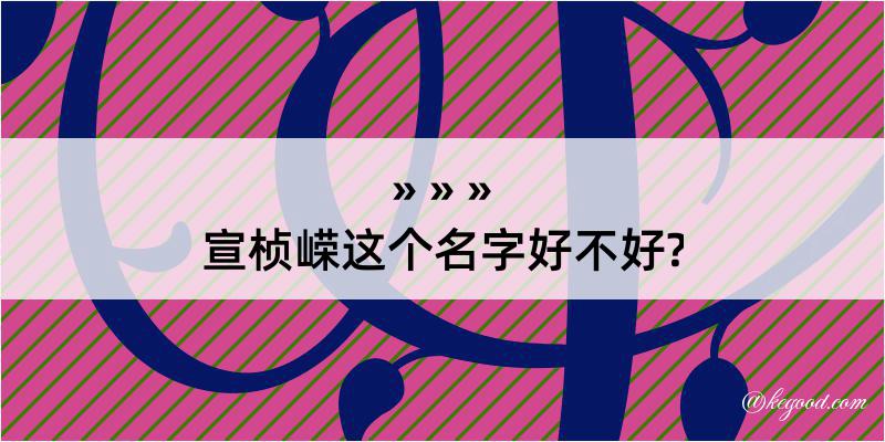 宣桢嵘这个名字好不好?