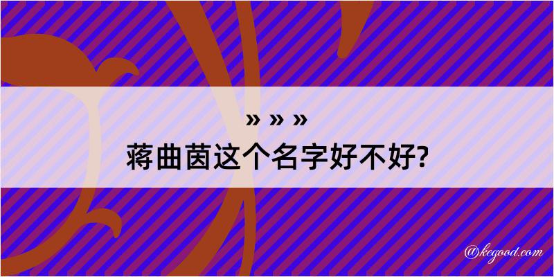 蒋曲茵这个名字好不好?