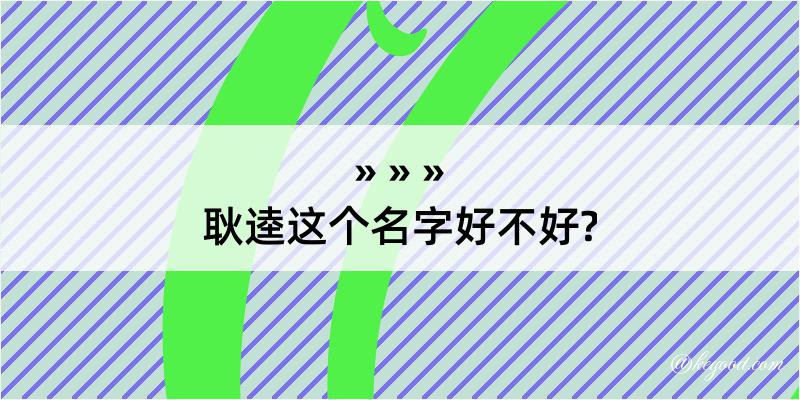 耿逵这个名字好不好?