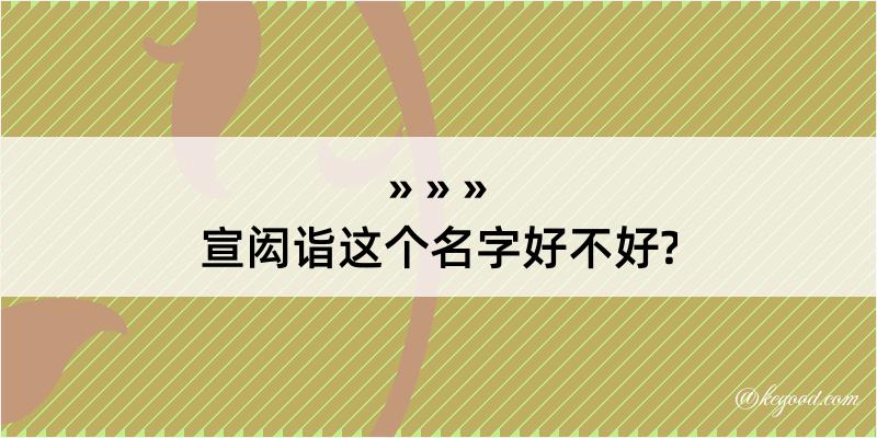 宣闳诣这个名字好不好?