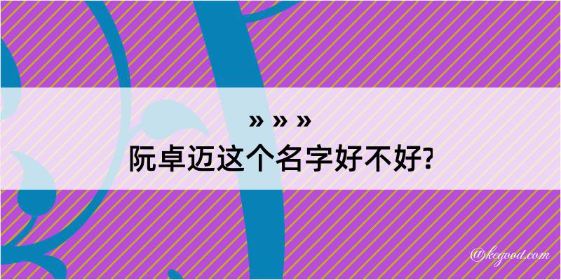 阮卓迈这个名字好不好?