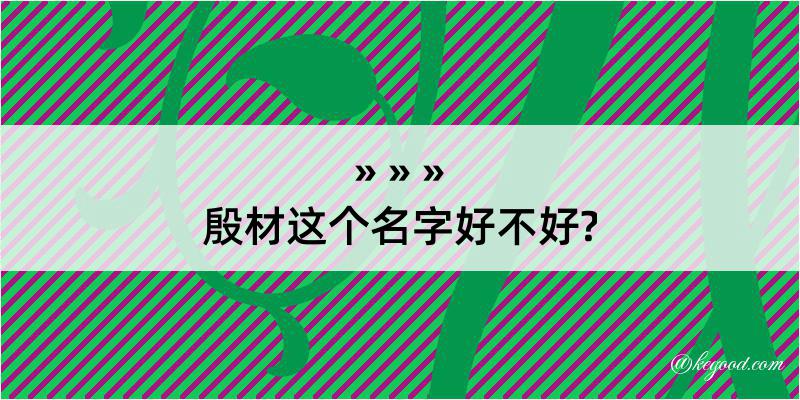 殷材这个名字好不好?