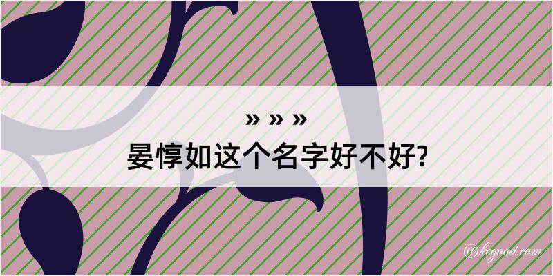 晏惇如这个名字好不好?