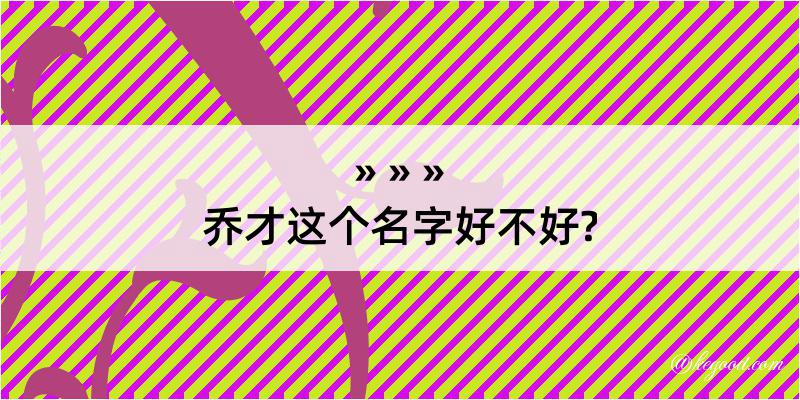 乔才这个名字好不好?