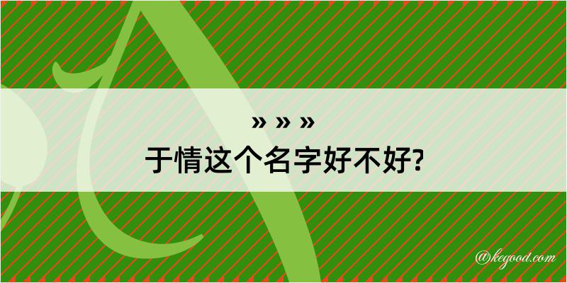 于情这个名字好不好?