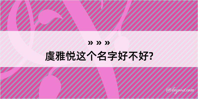 虞雅悦这个名字好不好?