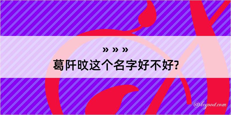 葛阡旼这个名字好不好?