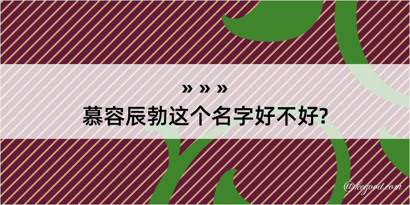 慕容辰勃这个名字好不好?