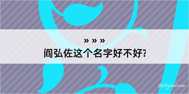 阎弘佐这个名字好不好?