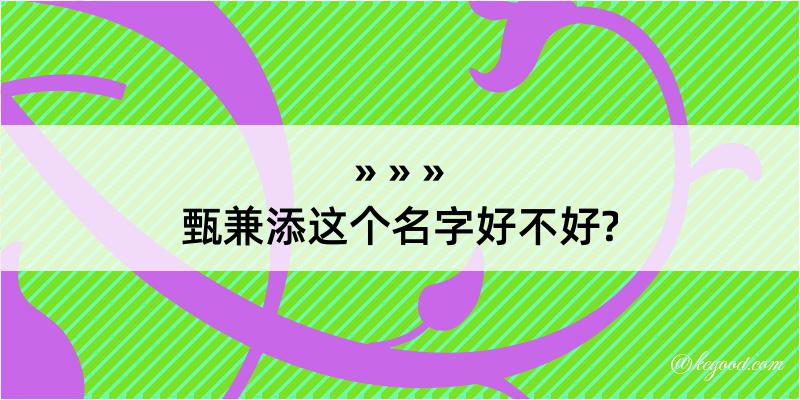 甄兼添这个名字好不好?