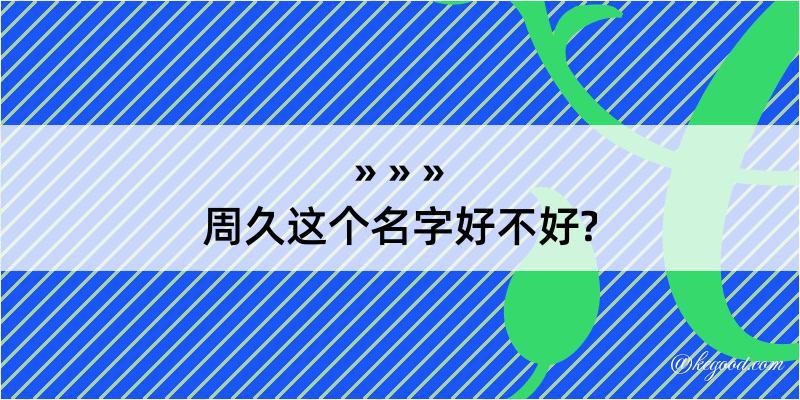 周久这个名字好不好?