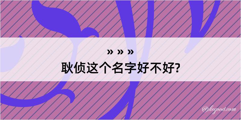 耿侦这个名字好不好?