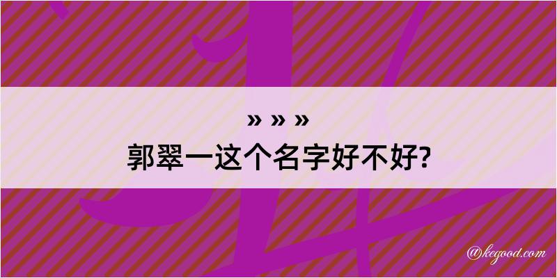 郭翠一这个名字好不好?