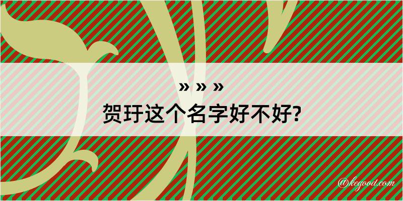 贺玗这个名字好不好?