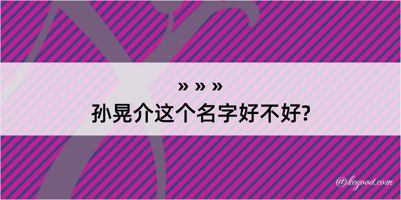 孙晃介这个名字好不好?