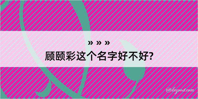 顾颐彩这个名字好不好?