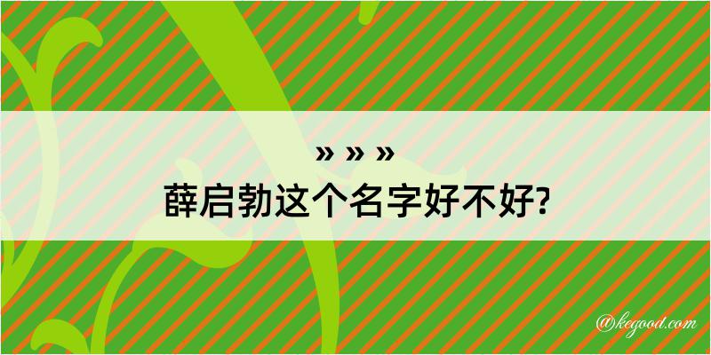 薛启勃这个名字好不好?