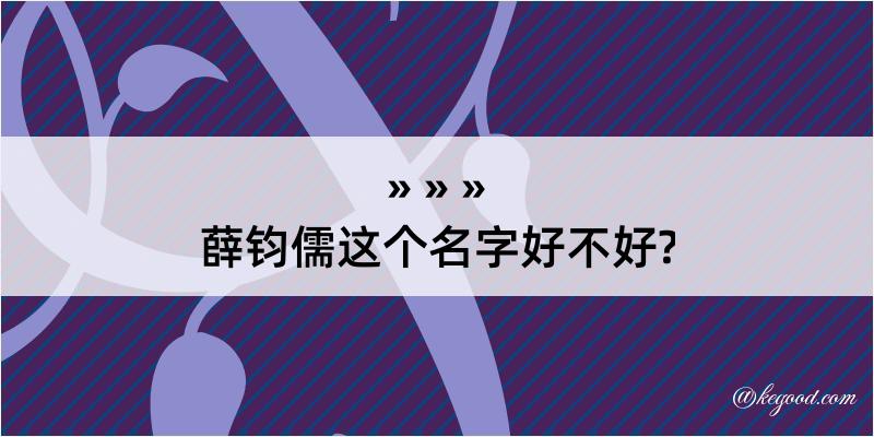 薛钧儒这个名字好不好?