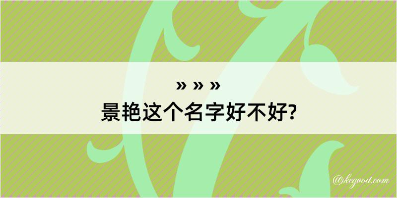 景艳这个名字好不好?