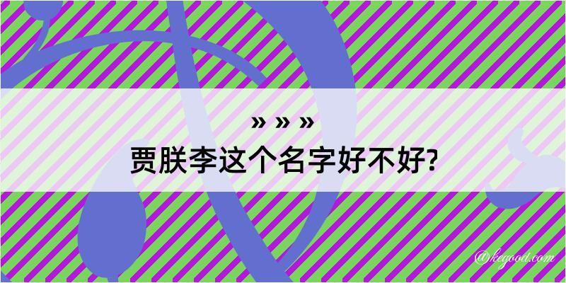 贾朕李这个名字好不好?