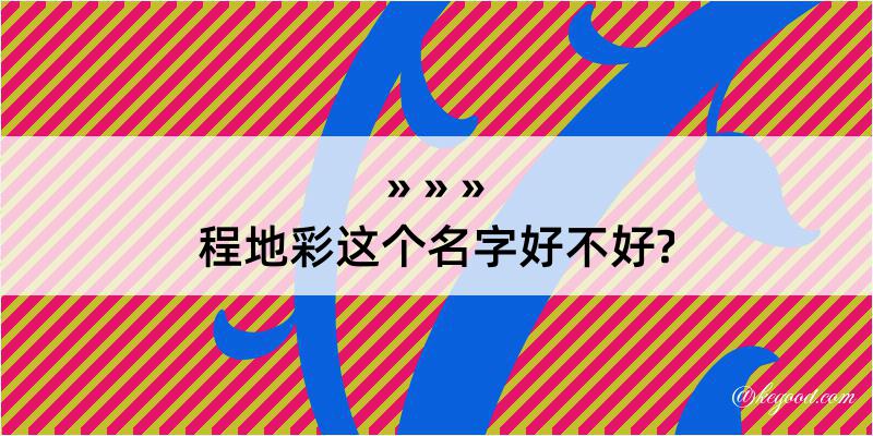 程地彩这个名字好不好?