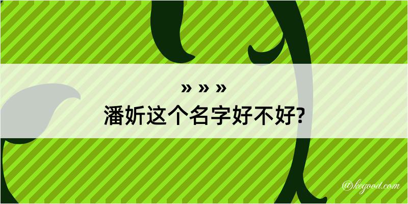 潘妡这个名字好不好?