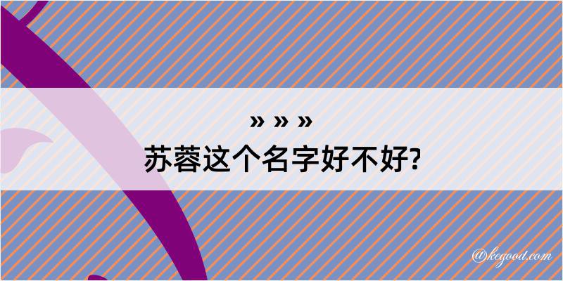 苏蓉这个名字好不好?