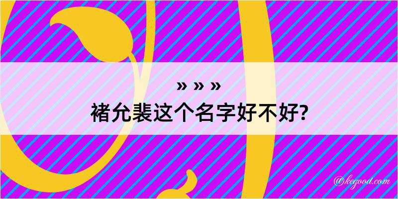 褚允裴这个名字好不好?