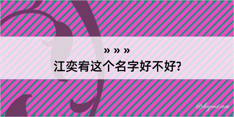 江奕宥这个名字好不好?