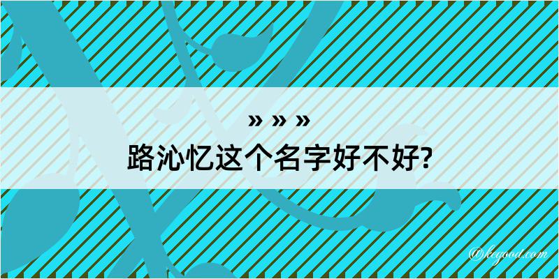 路沁忆这个名字好不好?