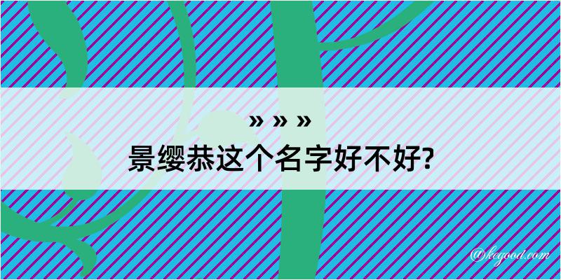 景缨恭这个名字好不好?