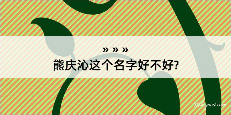 熊庆沁这个名字好不好?