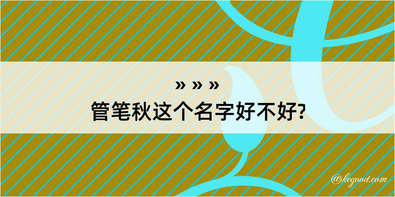 管笔秋这个名字好不好?