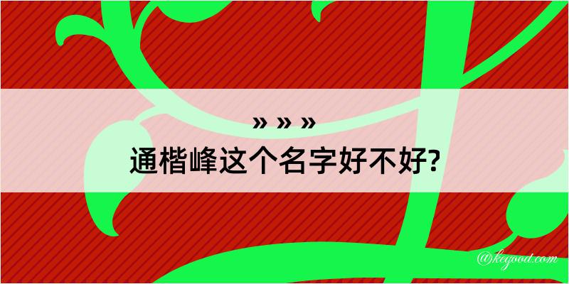 通楷峰这个名字好不好?