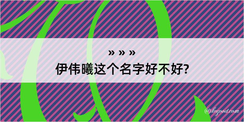 伊伟曦这个名字好不好?