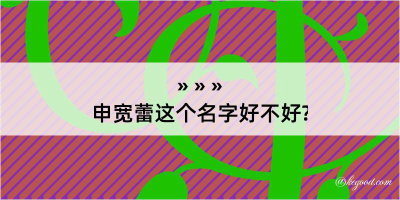 申宽蕾这个名字好不好?