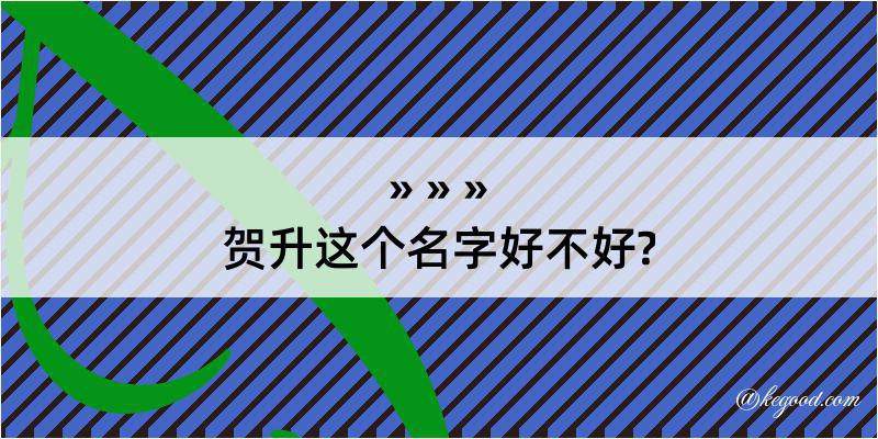 贺升这个名字好不好?