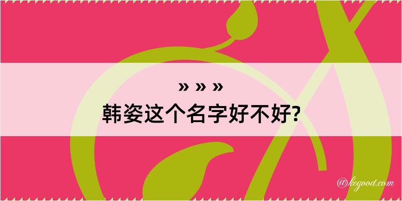 韩姿这个名字好不好?