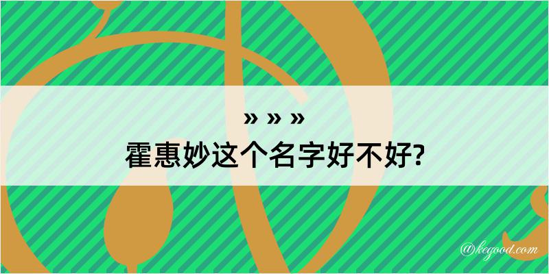 霍惠妙这个名字好不好?