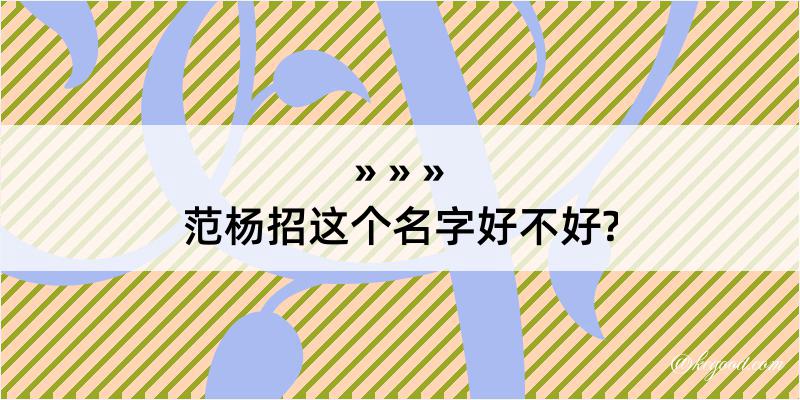 范杨招这个名字好不好?