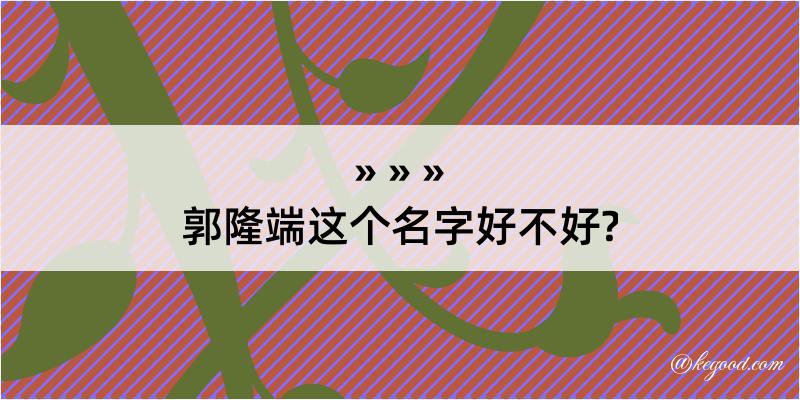 郭隆端这个名字好不好?