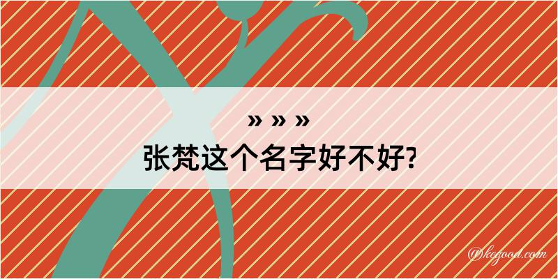 张梵这个名字好不好?