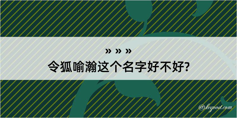 令狐喻瀚这个名字好不好?