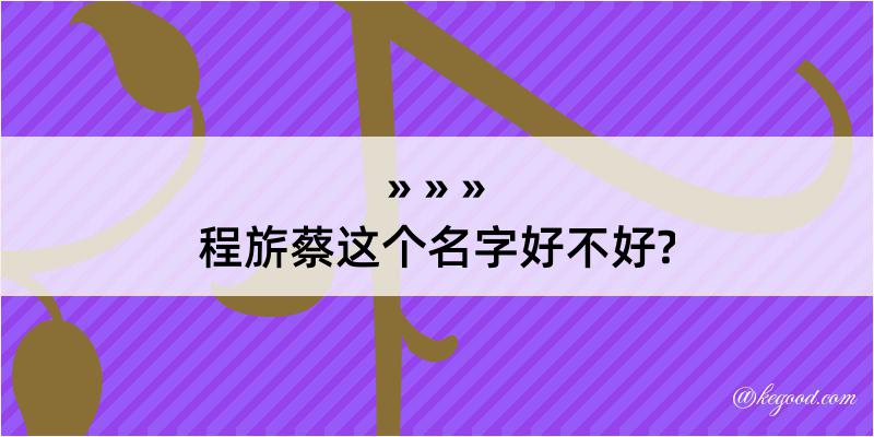 程旂蔡这个名字好不好?