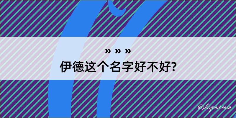 伊德这个名字好不好?